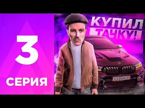 Видео: ПУТЬ БОМЖА НА АМАЗИНГ РП #3 - КАК Я ЗАРАБОТАЛ И КУПИЛ ТАЧКУ?! l AMAZING RP ONLINE l CRMP