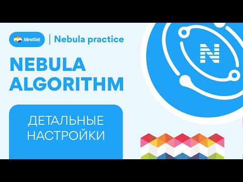 Видео: Детальные настройки Nebula algorithm