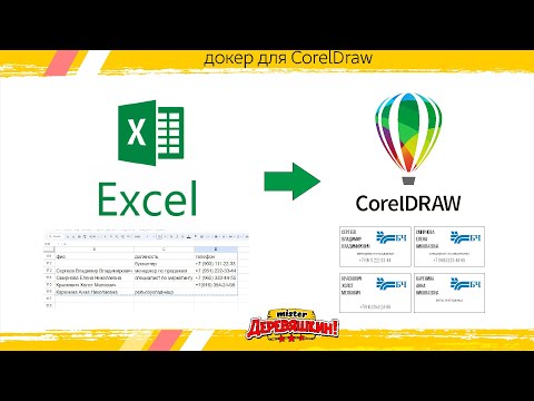 Видео: Круче "слияния при печати" или перенос данных из экселя в корел. Докер для Corel Draw от Деревяшкина