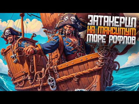 Видео: Я у мамы такер! Они были в шоке! - Sea of Thieves