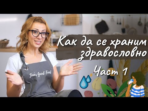 Видео: Как да се храним здравословно - част 1 - Tina's Good Food