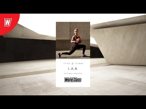 Видео: L.A.B. с Вероникой Романовой | 27 июля 2020 | Онлайн-тренировки World Class