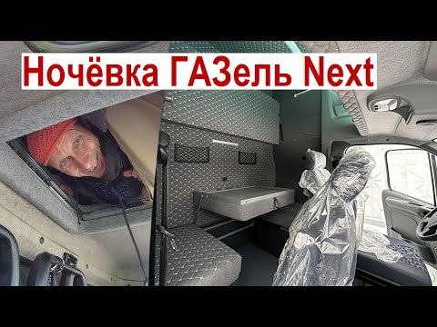 Видео: Лучшая Ночёвка в Новой ГАЗель Next! 😍 Спальное Место на 2 и 4 чел. Обзор Сравнение ГАЗелей Как Спать