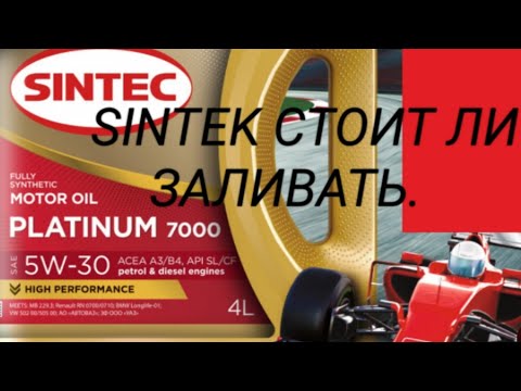 Видео: Моторное масло Sintec стоит ли заливать его ?