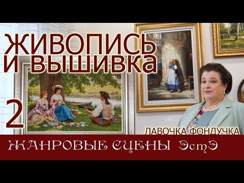 Видео: ЖИВОПИСЬ и ВЫШИВКА // 2. ЖАНРОВЫЕ СЦЕНЫ ЭстЭ