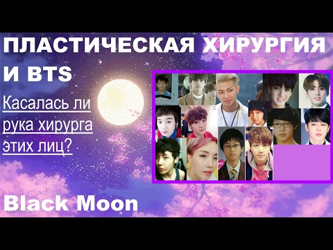Видео: Делали ли BTS пластику?