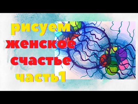 Видео: Нейрографика.Рисуем ЖЕНСКОЕ СЧАСТЬЕ .Как наладить отношения с мужчиной. часть 1