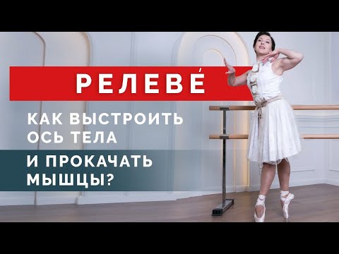 Видео: Зачем вам нужно Релеве? Как правильно делать РЕЛЕВЕ и прокачивать мышцы пресса и ног?