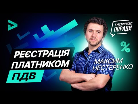 Видео: Як зареєструватися платником ПДВ? (вересень 2020) | Регистрация плательщиком НДС