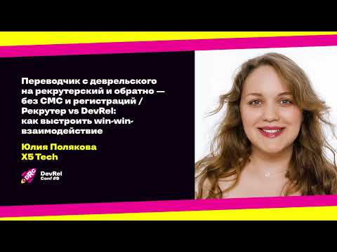 Видео: Переводчик с деврельского на рекрутерский и обратно — без СМС и регистраций