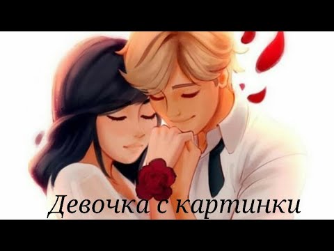 Видео: Леди баг и Супер кот/Девочка с картинки