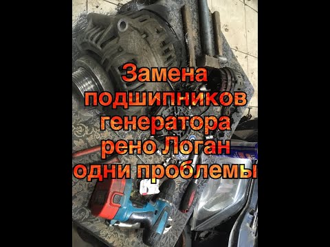 Видео: замена подшипников генератора рено логан(bosch)проблема на проблеме