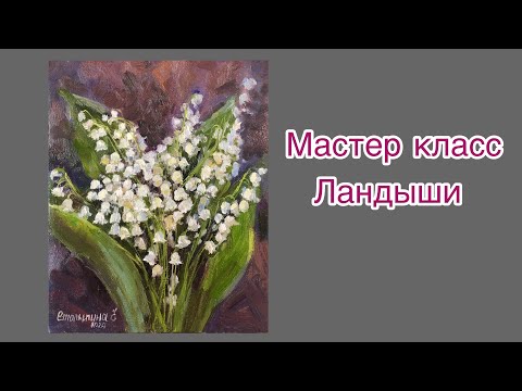 Видео: Ландыши мастер класс, картина маслом