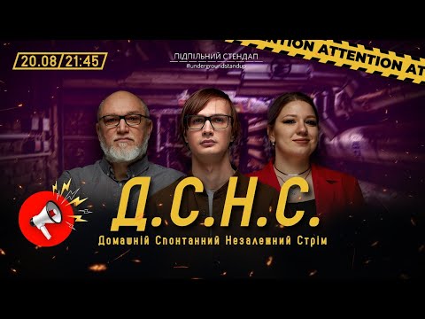 Видео: ДСНС #72 - Дядя Женя, Качура, Кочегура І Підпільний LIVE