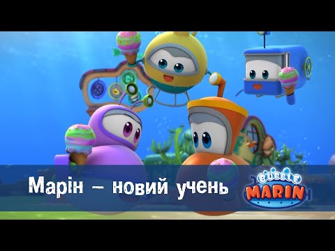 Видео: Марін та його друзі. Підводні історії  - Серія 2.Марін - новий учень - Мультфільм