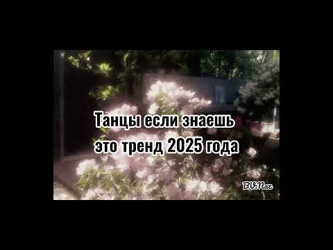 Видео: Танцы если знаешь это тренд 2025 года✨️| Легенды тренд✨️| #тренд #2025года #naz 