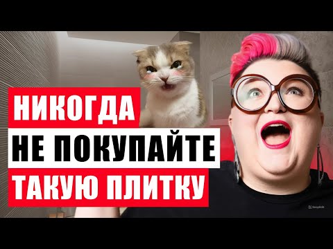 Видео: САМЫЕ КОЛХОЗНЫЕ ПЛИТКИ ДЛЯ ИНТЕРЬЕРА