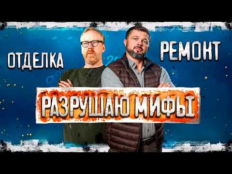 Видео: ОПАСНОСТИ РЕМОНТА: 3 Мифа, За Которые Платит Каждый Москвич! (Как не потерять 5млн) #ремонтквартир