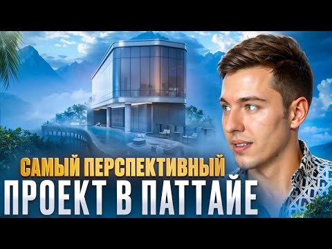 Видео: Паттайя: Самый перспективный проект от крупнейшего застройщика Таиланда!