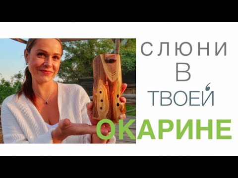 Видео: ОКАРИНА НЕ ЗВУЧИТ - ЧТО ДЕЛАТЬ?