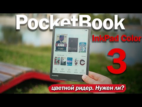Видео: PocketBook InkPad Color 3: ЦВЕТНОЙ РИДЕР НА ЛЕТО! ЗАЧЕМ И СТОИТ ЛИ БРАТЬ?