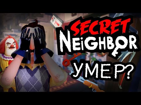 Видео: SECRET NEIGHBOR УМЕР? | Главные проблемы Sn.