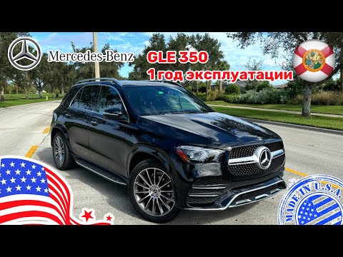 Видео: #338 Cars and Prices, Mercedes Benz GLE 350 один год эксплуатации в США, отзыв владельца