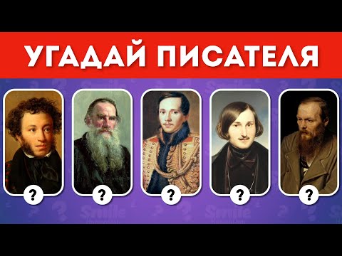 Видео: Угадай портрет писателя / Угадай 50 известных писателей по фото