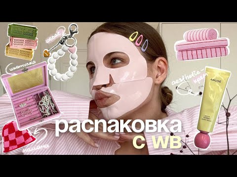 Видео: 🧺 распаковка с WILDBERRIES для дома | бюджетные пинтерест покупки с вб (часть 2)