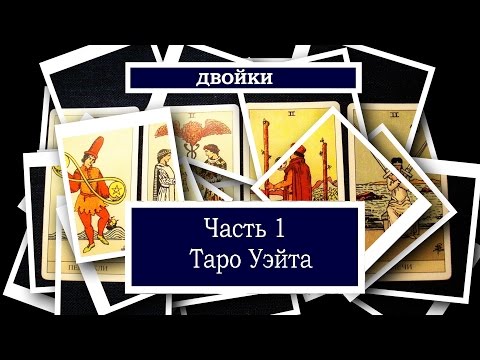 Видео: Двойки. (Часть 1) Таро Уэйта