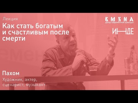 Видео: Лекция Пахома «Как стать богатым и счастливым после смерти»