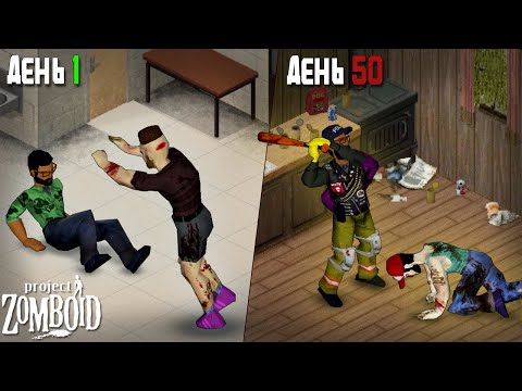 Видео: 50 ДНЕЙ ХАРДКОРА В PROJECT ZOMBOID