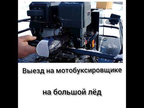 Видео: Выезд на мотобуксировщике на большой лед .