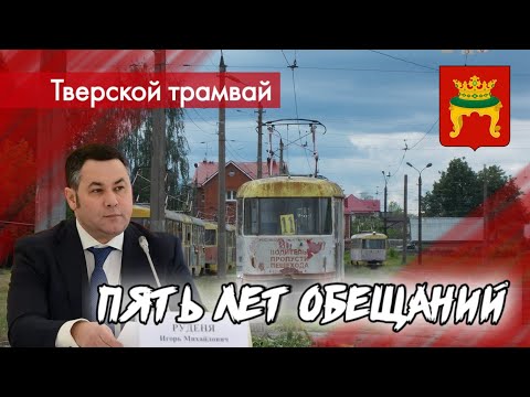 Видео: КАК В ТВЕРИ УНИЧТОЖАЛИ ТРАМВАЙ: причины закрытия, кто виноват, перспективы
