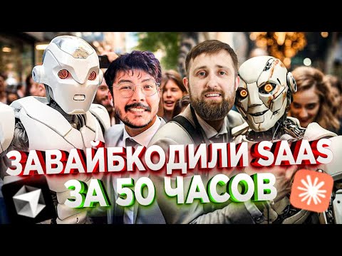 Видео: Как мы сделали Premium Micro SaaS за 50 часов и $400 USD на Claude Code