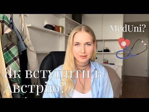 Видео: Вступ в Австрію/Вступ в медичний, що портібно знати, мій шлях/Частина 1