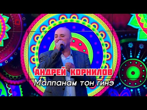 Видео: Андрей Корнилов - Малпанам тон гинэ (Новогодний Концерт ТК Удмуртия)