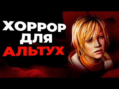 Видео: Хоррор для АЛЬТУХ | SILENT HILL 3