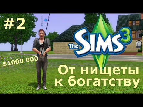 Видео: Пытаемся выжить на 0 симолеонов в The Sims 3! Собираем драгоценные редкости