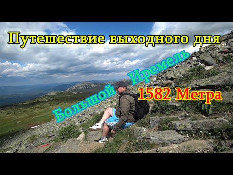Видео: Путешествие выходного дня -  Большой Иремель