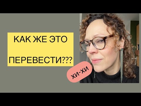 Видео: Урок польского языка. Как перевести на польский некоторые устойчивые выражения? Серегина объясняет!