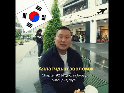 Видео: Аялагчдын Зөвлөмж - Seoul ээс буцахдаа буруу онгоцонд суув. :(