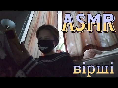 Видео: АСМР стихи | болталка + тыгыдык | ASMR