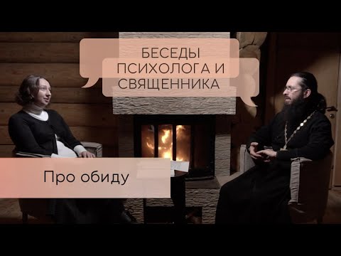 Видео: Про обиду. Почему мы обижаемся и как с этим справиться? Беседы психолога и священника.