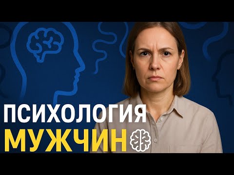 Видео: 🎥 30:15  Title: Психология мужчин 🧠 | Почему одни ценят женщин, а другие — нет