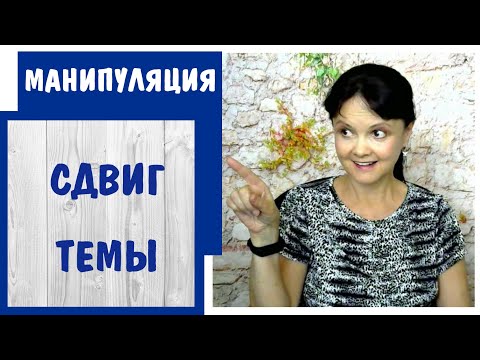 Видео: Манипуляция Сдвиг Темы