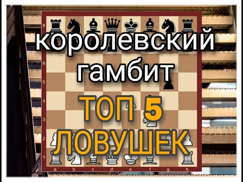 Видео: ТОП 5 ловушек в КОРОЛЕВСКОМ Гамбите / Турнир-СТРИМ