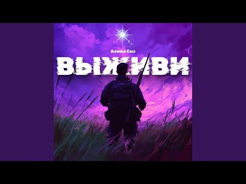 Видео: Выживи!