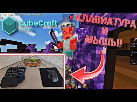 Видео: Клавиатура и мышь для Майнкрафт пе | Keyboard and mouse for Minecraft PE/BEDROCK