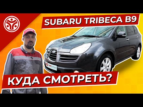 Видео: SUBARU TRIBECA B9 |  Брать или не брать?